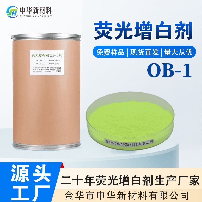 Флуоресцентный отбеливатель Ob-1, устойчивый к высокой температуре, пластиковый, химическое волокно, PVC, тканевый мешок, отбеливатель для полиэфирного волокна, готовая продукция