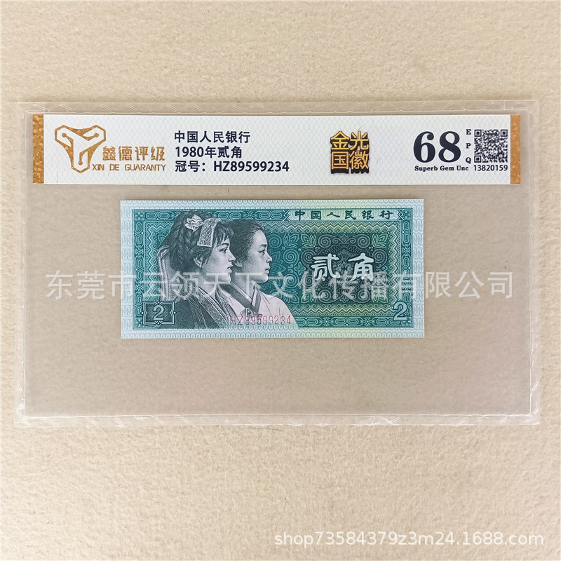 Оценка 68 баллов, новый четвёртый выпуск РМБ 1980, 2 цзяо, банкноты 8002, Цзинь Гуан Гоухуэй