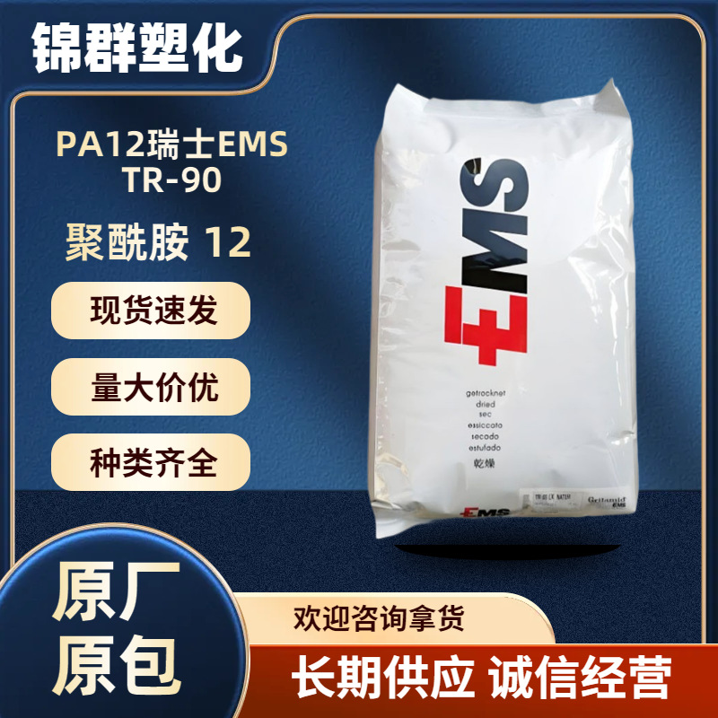 Pa12 Швейцария Ems Tr-90 сырье прозрачного класса, устойчивое к химическим воздействиям и высоким температурам