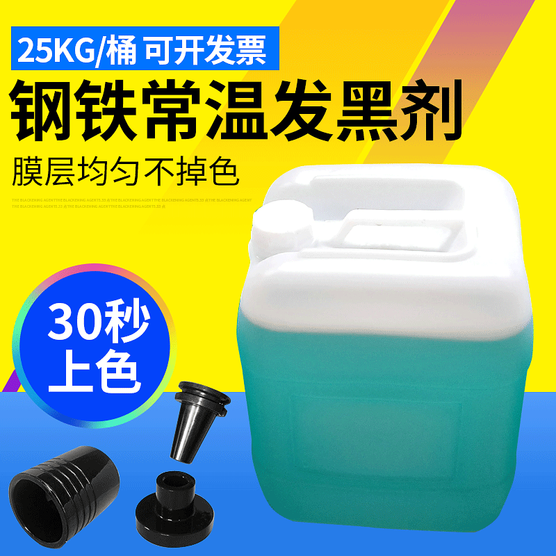 Агент для чернения металла при нормальной температуре, холодная обработка, агент для чернения металлической поверхности