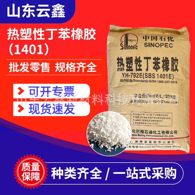 Sbs стирол-бутадиеновый резиновый материал для обуви пластиковый клей 792E модификатор термопластичного стирол-бутадиенового каучука 1401
