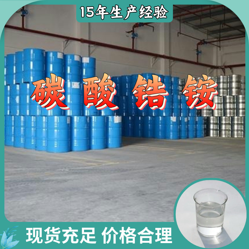 Аммоний карбоник цирконат 99%, прямая поставка со склада, крупный источник, полный ассортимент, Шаньдун, Цзянсу