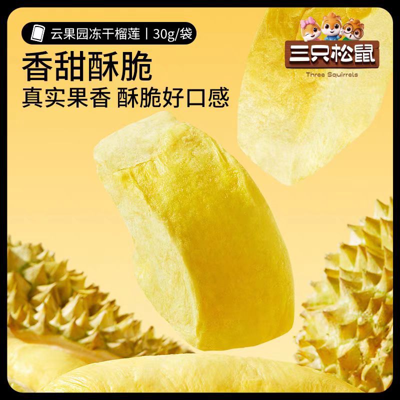 Three Squirrels freeze-dried durian 30g snacks dried durian Thai gold pillow preserved fruit and meat mixed with new and old packaging