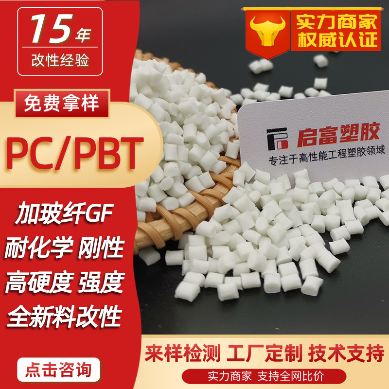 PCPBT Low Temperature Resistance Cold Weather Resistance Stress Cracking Color PC/PBT Plus Glass Fiber GF12530 Toughened White Black
