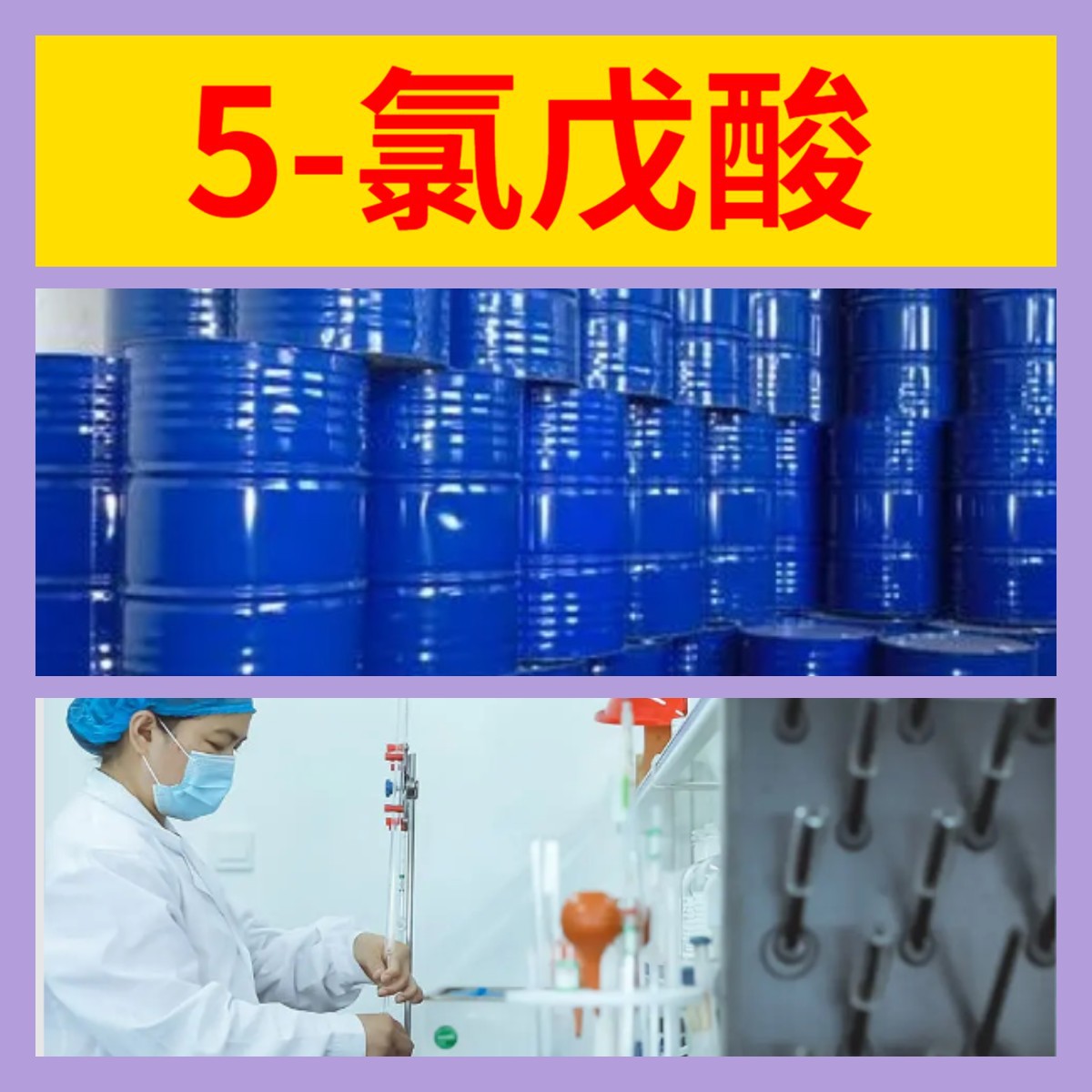 5-хлорпентановая кислота, Полный ассортимент, Гарантия качества, Своевременный ответ, Гарантия послепродажного обслуживания, Шаньдун, Чжэцзян, Фуцзянь, Цзянсу