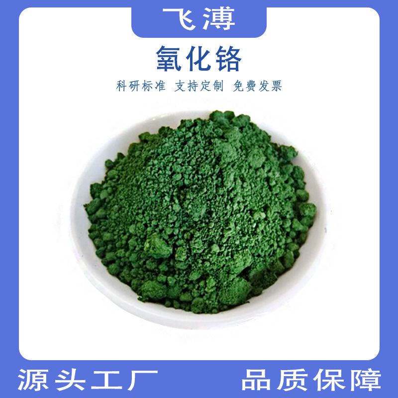 Порошок оксида хрома высокой чистоты, суперфайн, зеленый хромовый триоксид, огнеупорный материал Cr2O3, порошок для распыления и полировки