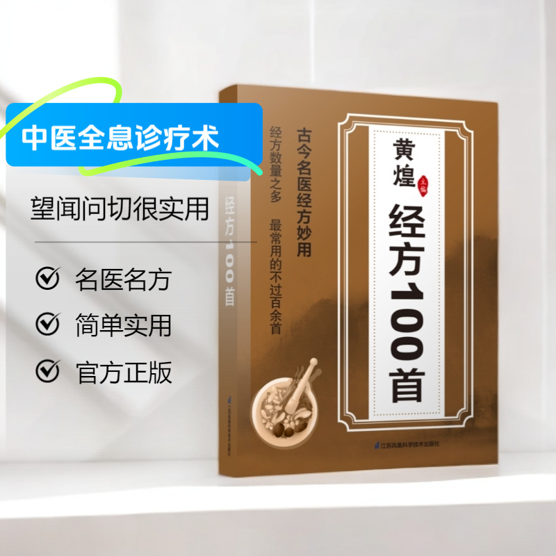 Huang Huang's 100 Prescriptions from Ancient and Modern Famous Doctors Are Simple and Effective, Essential for Families B