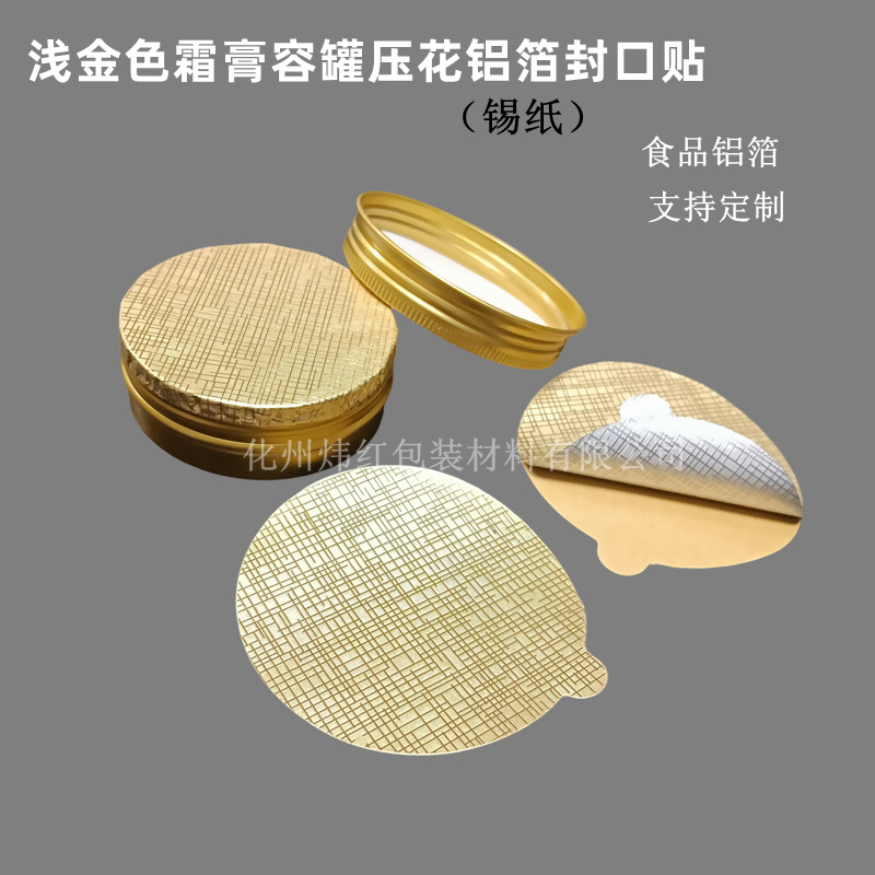 Customized Light Gold Aluminum Foil Embossed Sealing Sheets for Snowflake Cream Aluminum Tin Cans, Export Customization