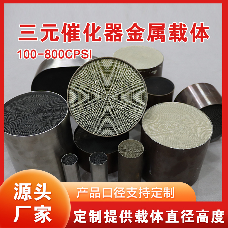 Three-way catalytic converter metal carrier high flow head section competitive modification filter element modification motorcycle head section ternary