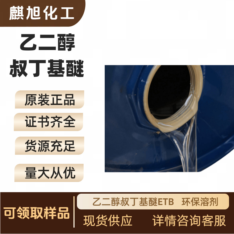 Ethylene Glycol Tert-Butyl Ether Etb 2-Tert-Butyl Alcohol 7580-85-0