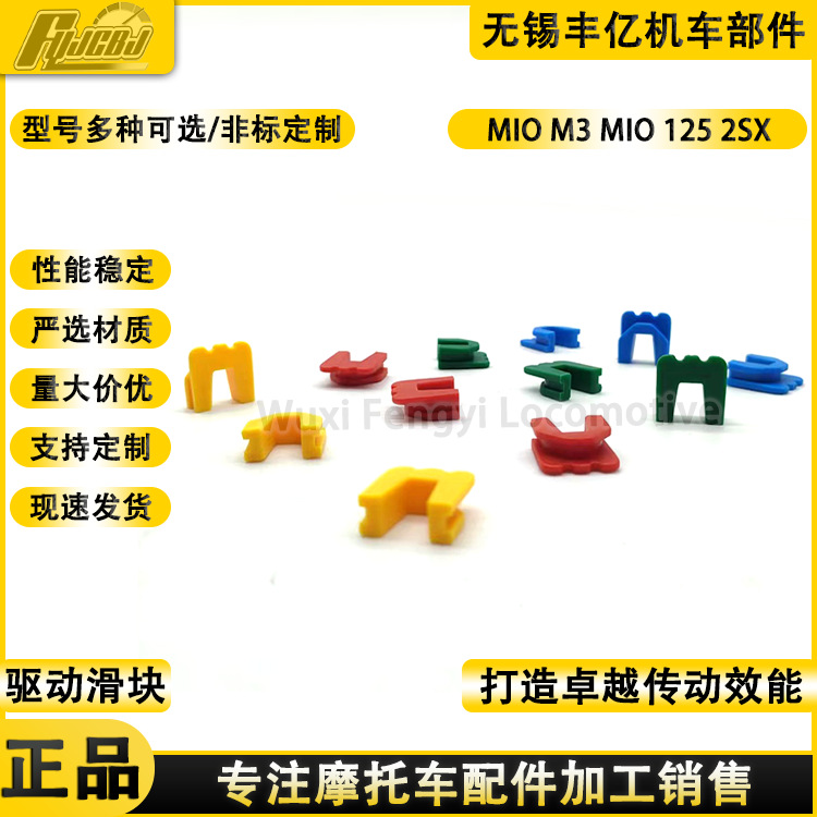 Слайдер диска привода мотоцикла Mio M3, Mio 125, наклонная пластина, резиновая втулка 2SX, скользящая резиновая втулка, V направляющий