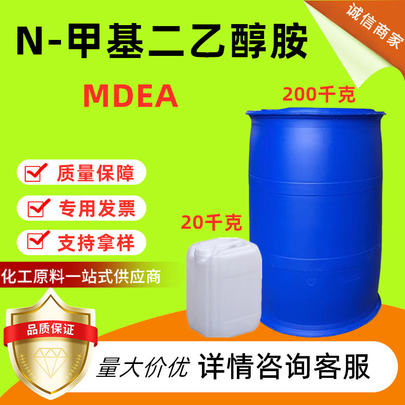 Метил диэтаноламин промышленного класса содержание 99% N-метил диэтаноламин МДЭА