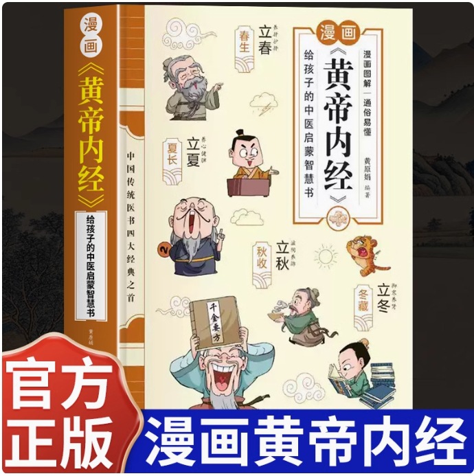Мультфильмы Хуанди Нэйцзин, иллюстрированные детские мультфильмы, настоящие книги, мультфильмы объясняют Хуанди Нэйцзин, народные цветные изображения