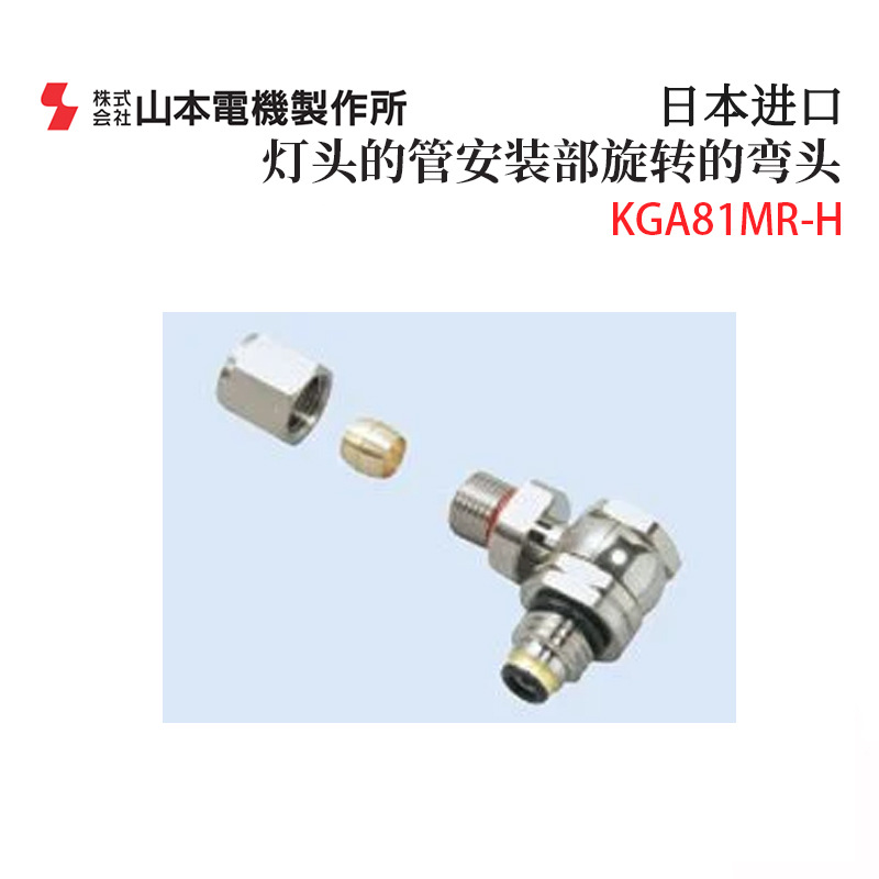 Оригинальные аксессуары Manostar Yamamoto Electric Kga81Mr-H L Kga81Mt-H L, вращающийся уголок