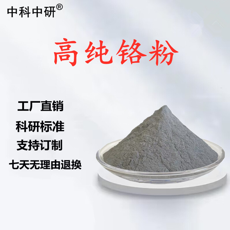 Хромовый порошок, чистый хромовый порошок, металлический хромовый порошок, хромовый порошок высокой чистоты, микронный ультратонкий хромовый порошок, хромовые частицы, гранулы хрома, блоки хрома, покрытый хромовый порошок