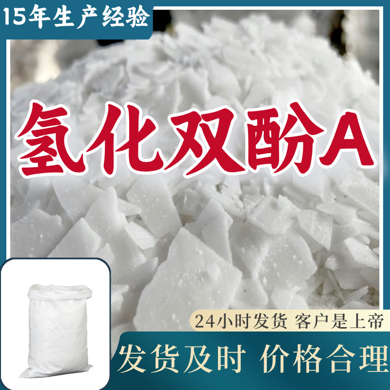 Гидрогенизированный бисфенол а от завода, промышленный класс, аналитически чистый, ориентированное на клиента, удовлетворительное обслуживание, своевременная доставка, Шанхай