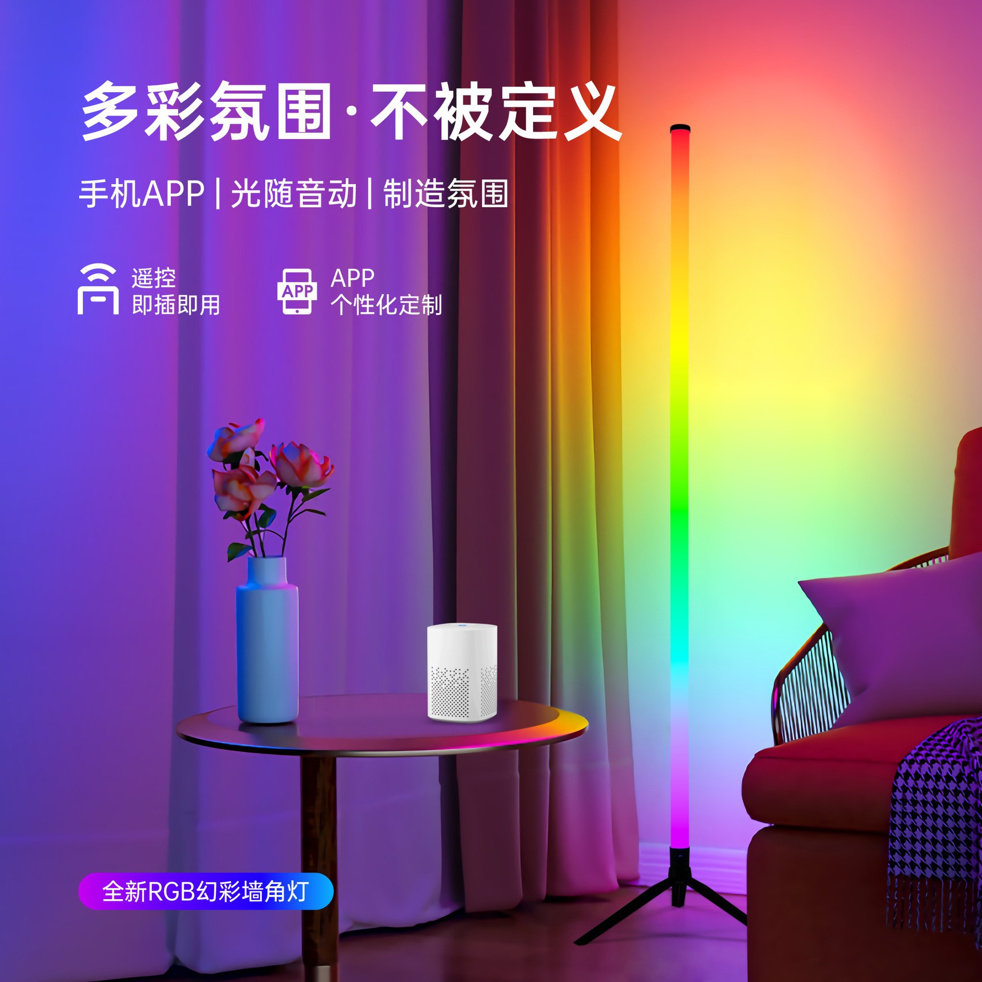 RGB rhythm desktop atmosphere lamp pickup rhythm floor lamp 360 voice control corner lamp 360 degree light