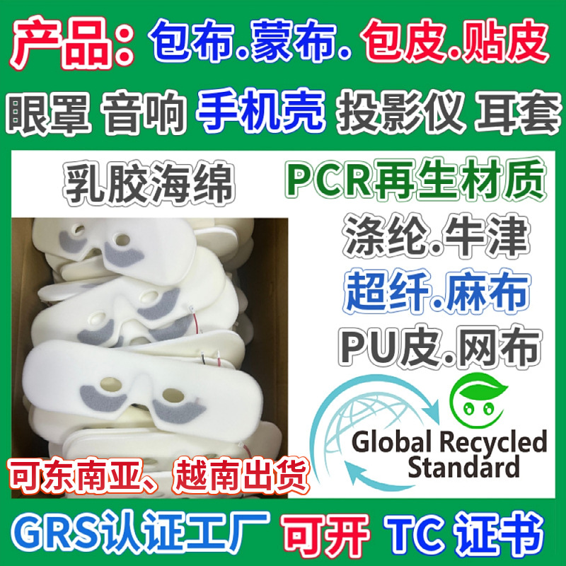 Product Latex Sponge Leather Pcr Recycled Material Memory Foam Eye Mask Audio Oxford Cloth Projector