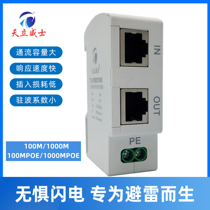 Tianli Weishi Rail 100M Network Lightning Protection Device 1000M Gigabit POE Network Signal Lightning Protection Surge Protector
