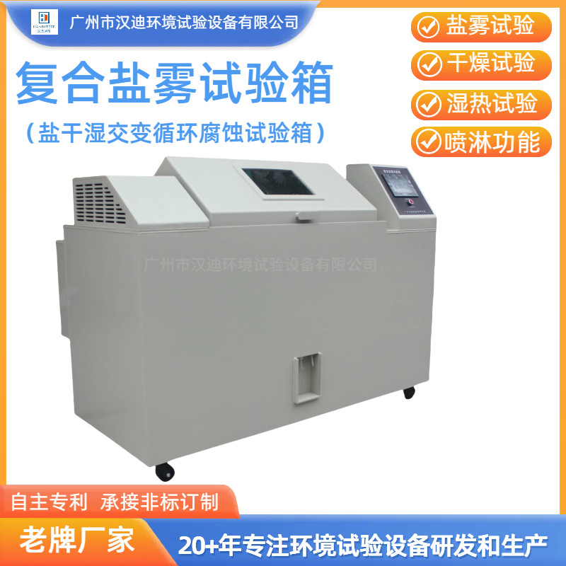 Guangdong Compound Salt Mist Corrosion Test Box Manufacturer Handi Salt Dry and Wet Spray Test Machine Multi-Functional Salt Mist Box