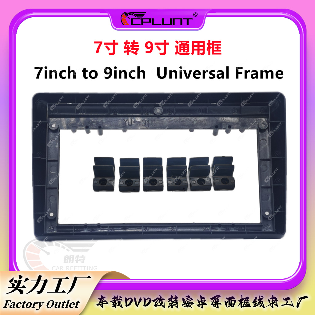 Универсальная рамка 7-9 дюймов для панели управления навигацией DVD