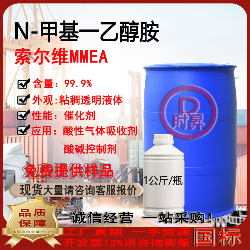 N-метилэтаноламин Mmea Solvay 99.9 Катализатор Преимущество Поставка от 1.0кг