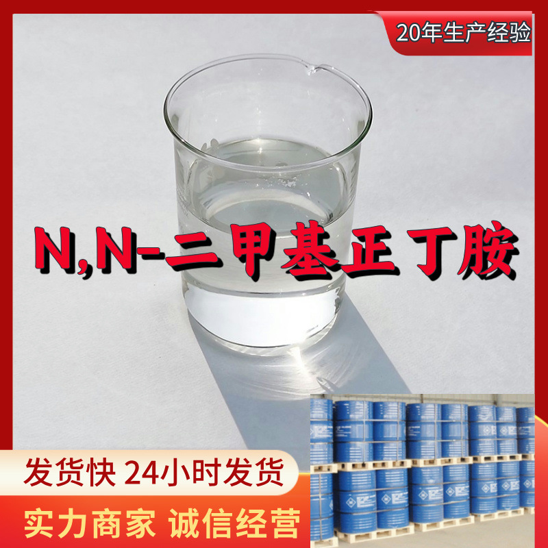 N,N-Диметилбутиламин, сильный бизнес, скидка на большие объемы, гарантия послепродажного обслуживания, Шаньдун, Чжэцзян, Фуцзянь, Цзянсу