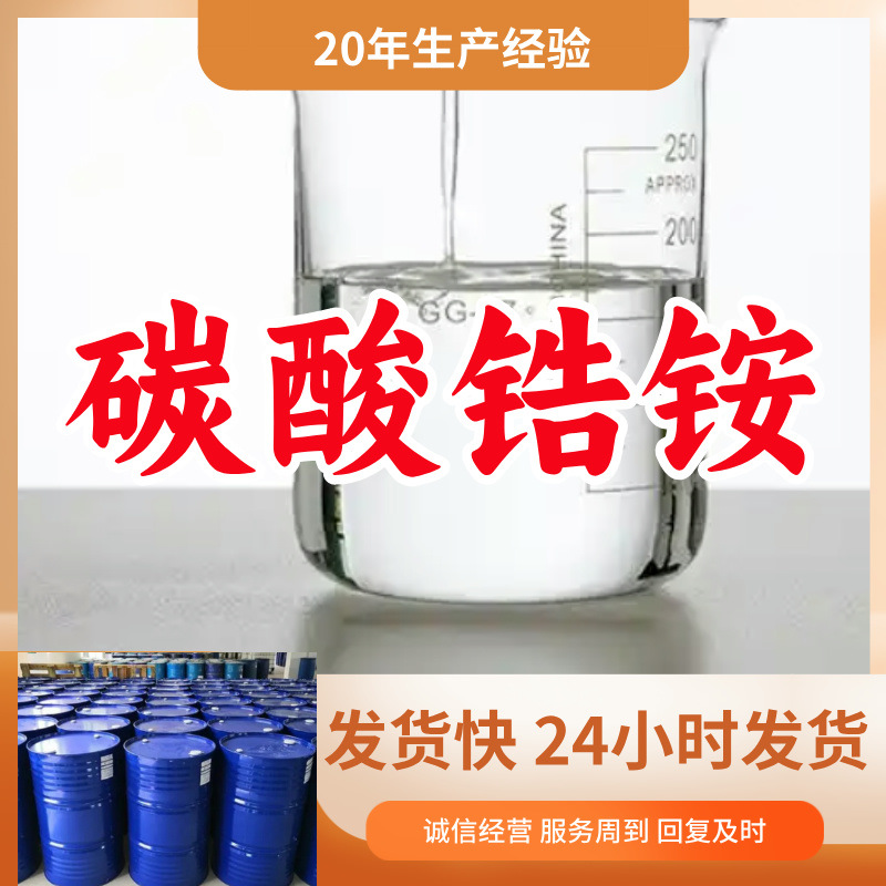 Цирконий аммоний карбонат, завод-источник, промышленный класс, аналитическая чистота, клиент на первом месте, своевременная доставка, Шанхай, Шаньдун, Чжэцзян