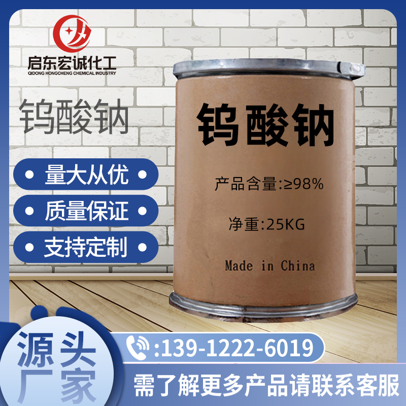 Оптовая продажа натриевого вольфрамата для очистки сточных вод, промышленный натриевый вольфрамат для катализатора печати и окраски, высокое содержание натриевого вольфрамата в наличии