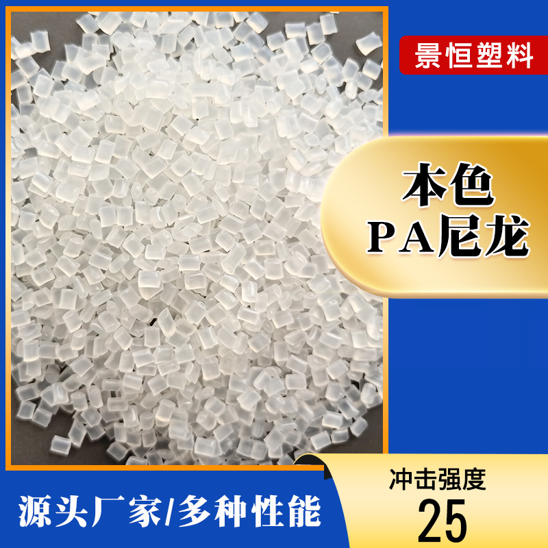 Пластиковое сырье PA 6 натуральный нейлон, суббренд, модифицированные гранулы, производители, упрочненный переработанный материал