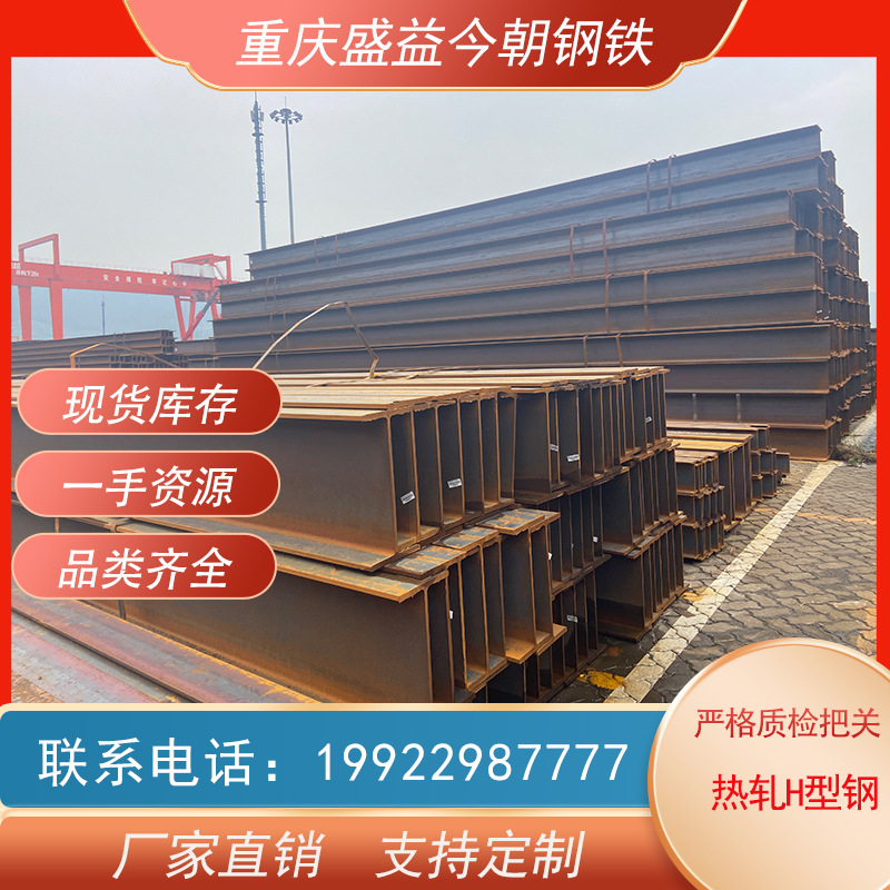 H-образная сталь Chongqing Fuling, поставка Q235-Q355B, горячекатаная H-образная сталь, большой объем, выгодные условия