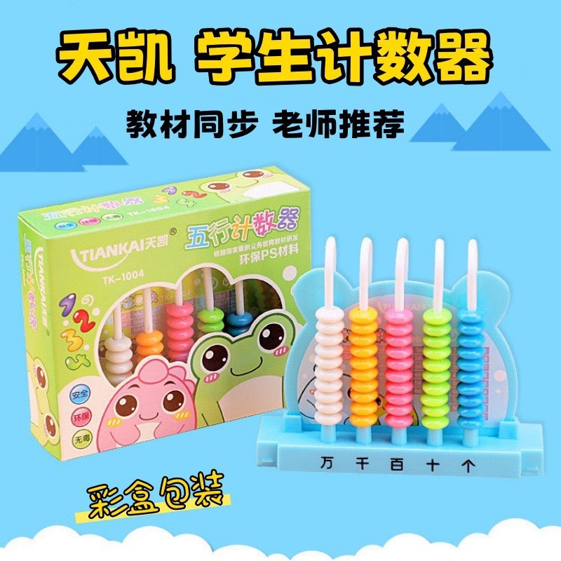 Учебные пособия для первоклассников, счётчик, калькулятор с пятью элементами