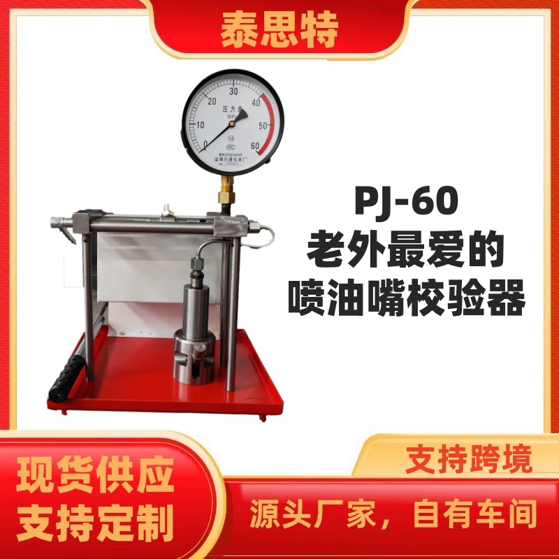 Калибратор сопла инжектора PJ-60 тестер инжектора оборудование для тестирования инжекторов с точностью 60Mpa