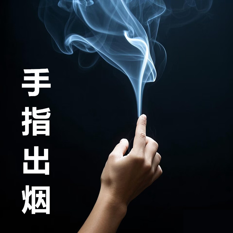 Hand points out that smoke rubs smoke fingers smoke rises smoke empty-handed close-up magic props night market stall wholesale