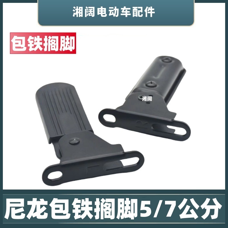 Electric Car Footrest Front 5.0/7cm Nylon Iron-claded Foldableable Pedals New National Standard Battery Car Accessories