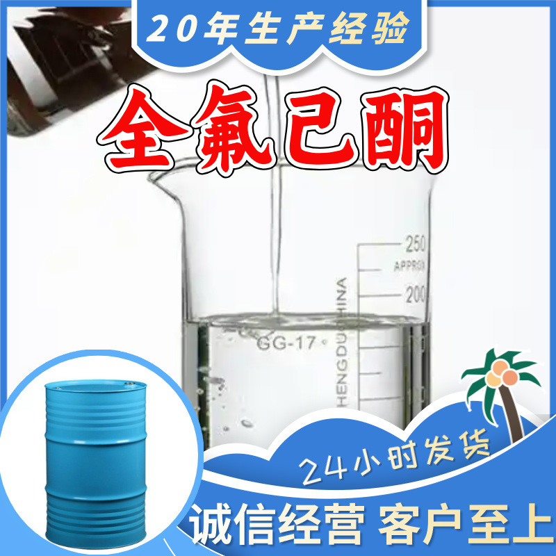 Перфлуороксанон Прямые Поставки с Завода, Промышленный Класс, Аналитическая Чистота, Удовлетворительное Обслуживание, 99% Содержание, Шаньдун, Шанхай, Чжэцзян