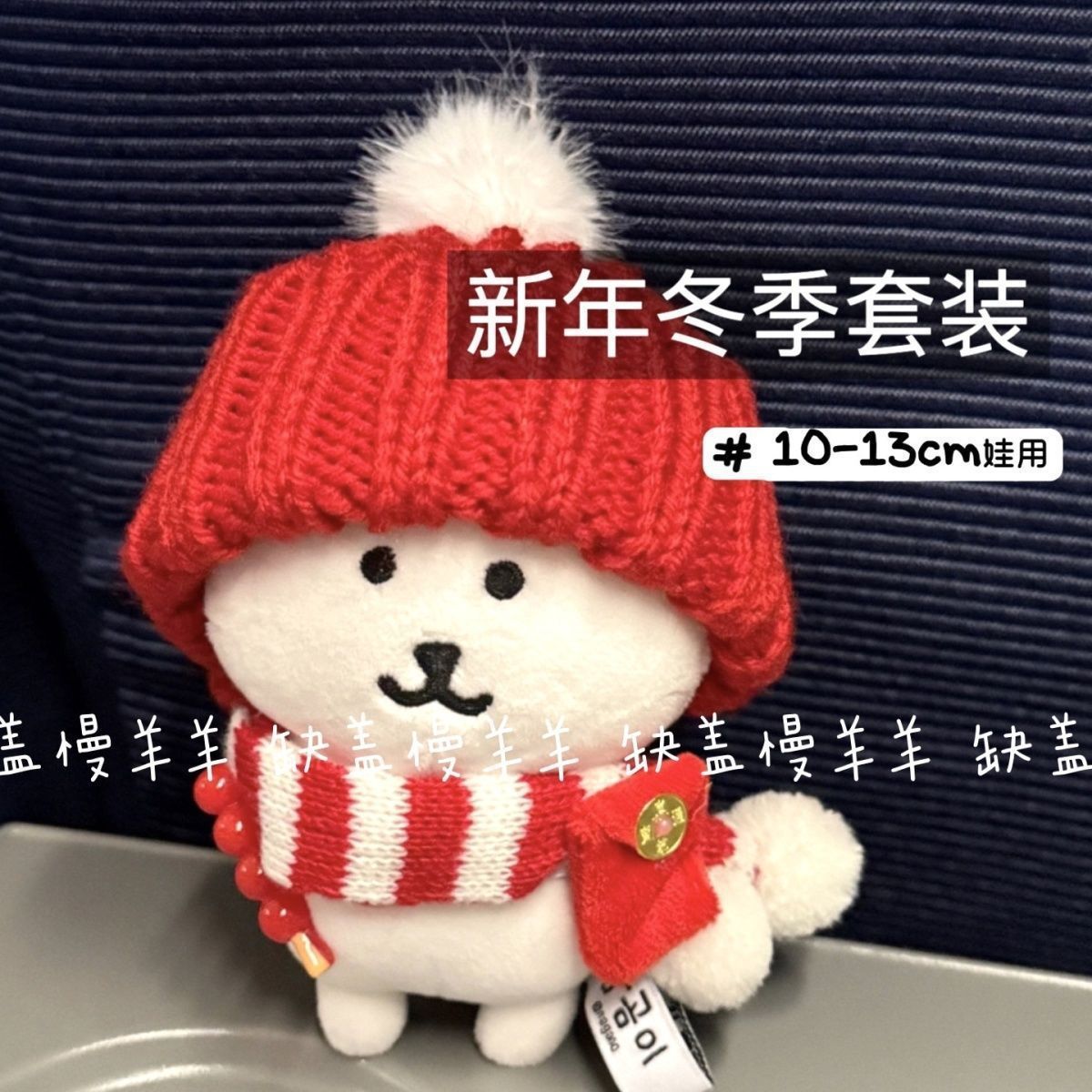 Self-Deprecating Bear Cotton Doll Winter Hat Scarf Small Decoration 10cm Baby Super Cute New Year Baby Clothes Red Envelope Set
