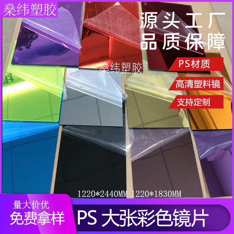 Прямые поставки, электролитические линзы PS, панели органического стекла PMMA, листы PS из Фошаня, зеркальные панели PS, наклейки, декор зеркальной поверхности