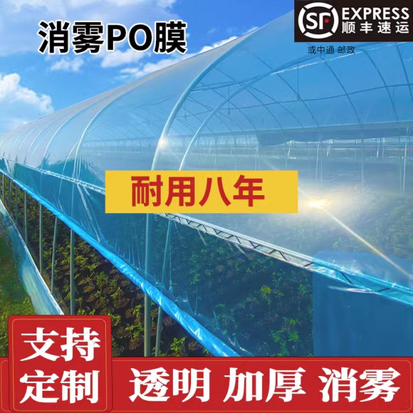 Пленка для теплицы пластиковая пленка утолщенная пленка PO для устранения тумана пленка без капель прозрачная пластиковая ткань сельскохозяйственная пленка для разведения овощей