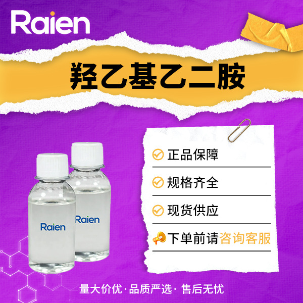 Спот Гидроксиэтилэтилендиамин ПАВ Эпоксидный смоляной упрочнитель Сырье Cas:111-41-1