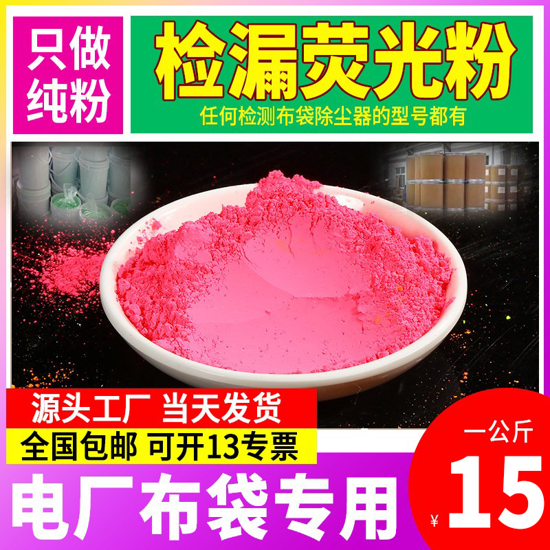 Флуоресцентный порошок для обнаружения утечек в мешках для пыли электростанции промышленный пылеуловитель флуоресцентный порошок для сбора утечек грязи завод пылезащитный утечечный порошок