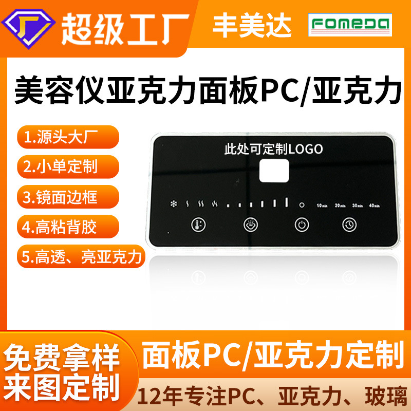 Красота инструмент акриловая панель пластиковое стекло ПК контрольная панель электронная панель шелкография оконная линза кастомизация