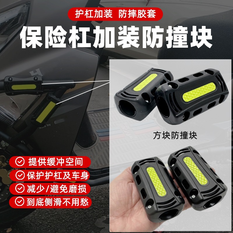 Противоударный блок для мотоцикла, педаль, батарейный транспорт, блок противоударов, отражающий шар