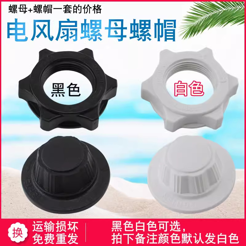 Гайка для вентилятора, универсальная, для настольного, напольного и настенного вентиляторов