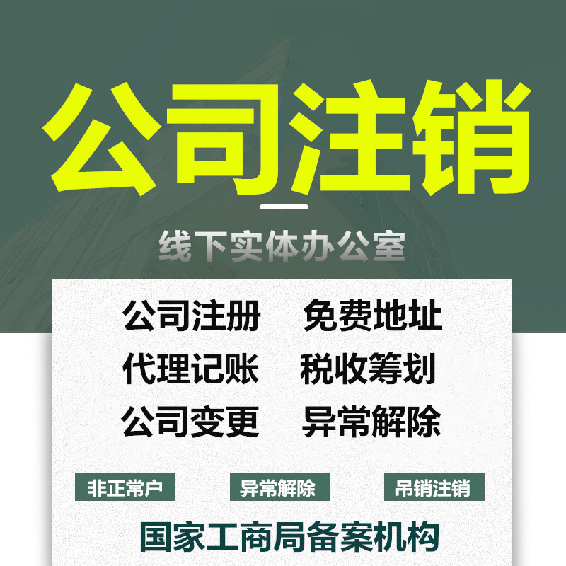 Нанкин Обработка отмены компании Агентство регистрации бизнес-лицензий Услуги для самозанятых в электронной коммерции