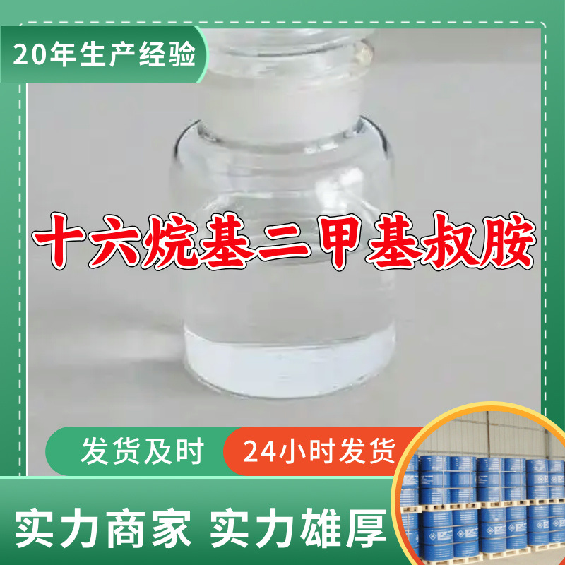 Цетилдиметил третичный амин/гексадецил третичный амин, заводское производство, клиент на первом месте, Шаньдун, Шанхай, Цзянсу, Чжэцзян