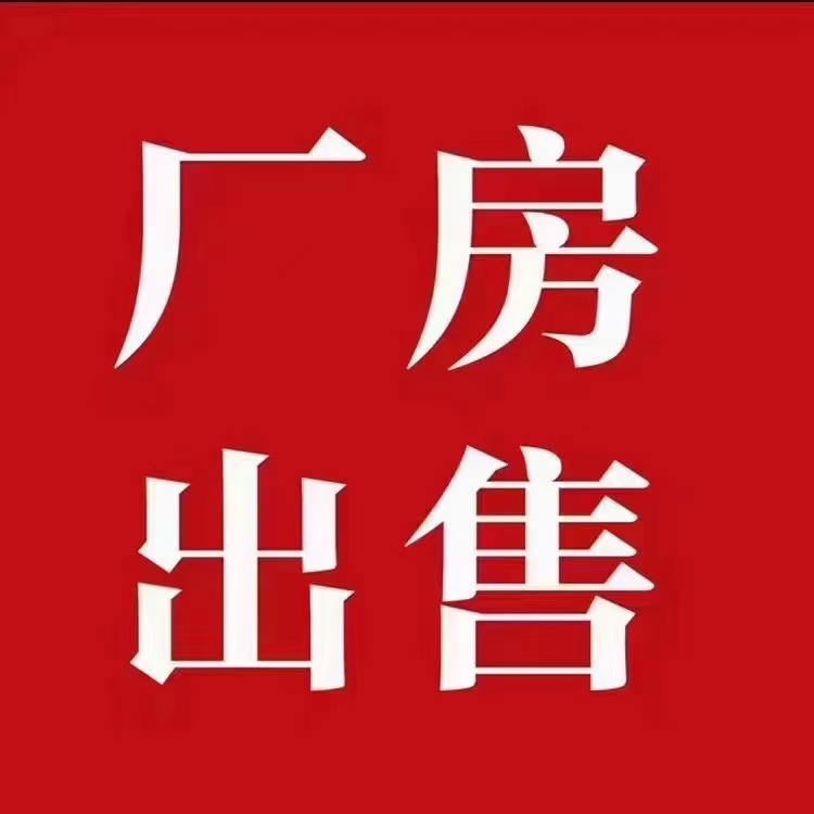 63,000 Square Meters of State-Owned Double-Certified Independent Factory Buildings for Sale in Tangxia Town, Linshen District