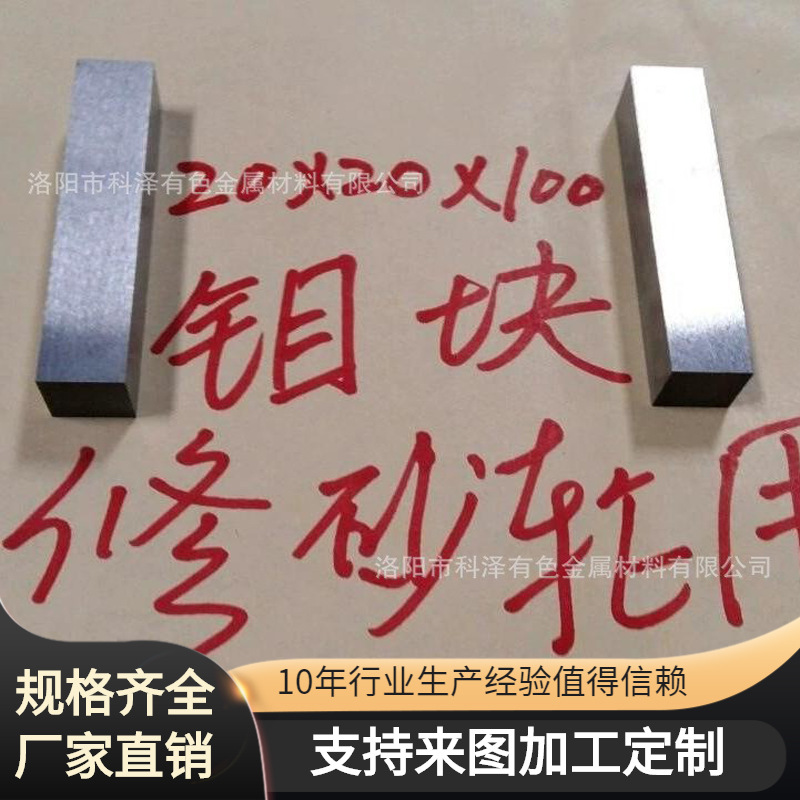 Прямые продажи с завода, полированные молибденовые блоки для ремонта шлифовальных кругов, молибденовые пластины, молибденовые полосы, полные спецификации, быстрая доставка