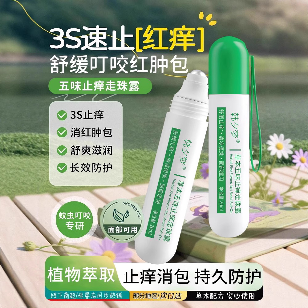Han Ximeng Multi-Effect Herbal Five-Flavor Anti-Itch Rolling Ball Dew for Mosquito Bites, Quick Anti-Itching, Mosquito Repellent and Anti-Bag Rolling Ball Wholesale
