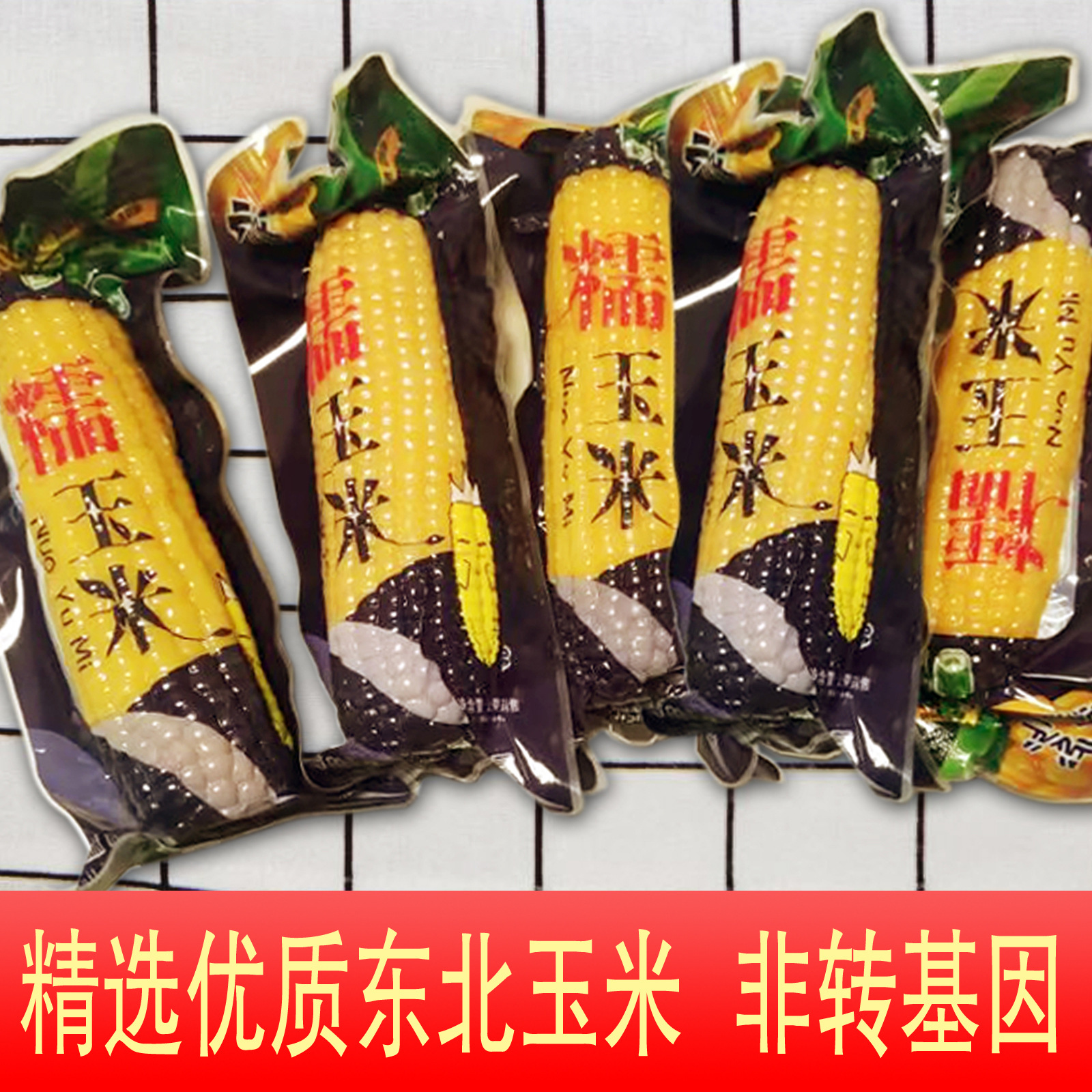 Вакуумная упаковка желтой восковой кукурузы с севера, готовая к употреблению, клейкая кукуруза, оптовая продажа